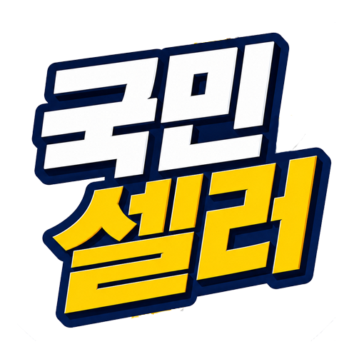 국민셀러